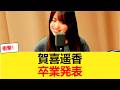 【悲報】賀喜遥香、卒業発表 【乃木坂46】 の動画、YouTube動画。