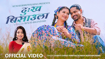 Dukha Bisaula - Kumar Bishowkarma | Shanti Shree Pariyar | Dipa Shahi | New Nepali Song 2082
