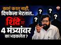 एकनाथ शिंदे आक्रमक ! | ४ मंत्र्यांवर कारवाईची टांगती तलवार | Eknath Shinde | Vishaych Bhari