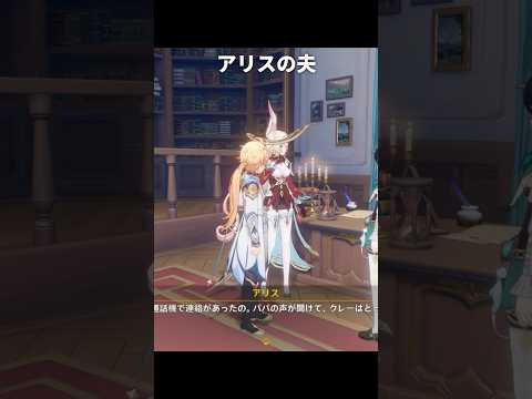 アリスの夫がついに登場 | 原神
