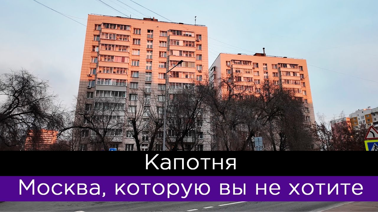 Капотня. Москва, которую вы не хотите...