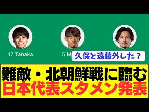 【速報】サッカー日本代表、北朝鮮戦のスタメンがコチラ！！！！