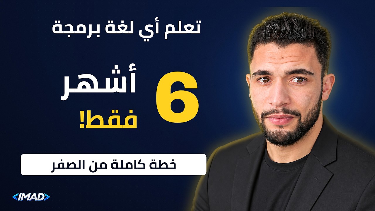 تعليم برمجة للمبتدئين: تعلم أي لغة برمجة في 6 أشهرالطريقة الصحيحة
