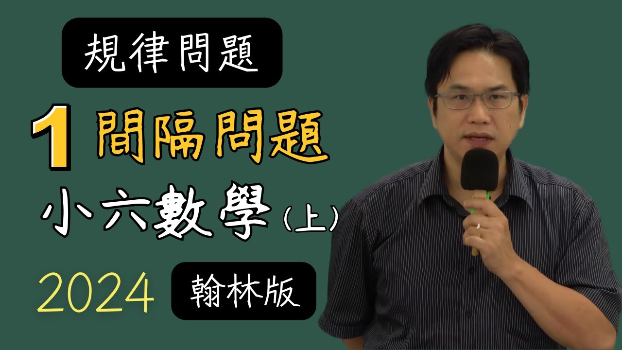 規律問題(1)間隔問題，翰林U3，小六數學(上)，2024-07-24