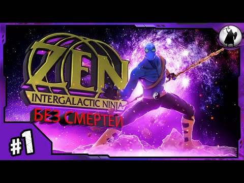 Zen: Intergalactic Ninja - 55313₽ (АУКЦИОН)  / БЕЗ СМЕРТЕЙ / NO DEATH