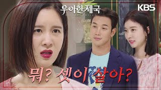 “누가 나가는지는 지켜보면 알겠지” 한지완과 한집에 살게 된 손성윤?! [우아한 제국] | KBS 231020 방송