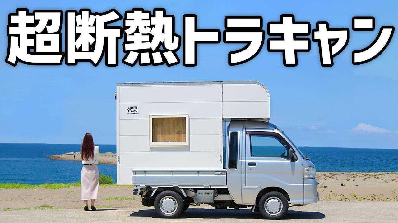 【JAM Carry House】住宅メーカーが作った軽トラキャンピングカー