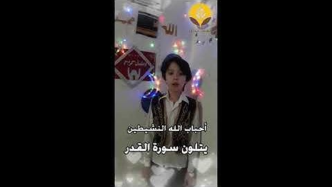 سورة القدر في ليلة القدر 2020 تلاوة ( محمد يحيى)