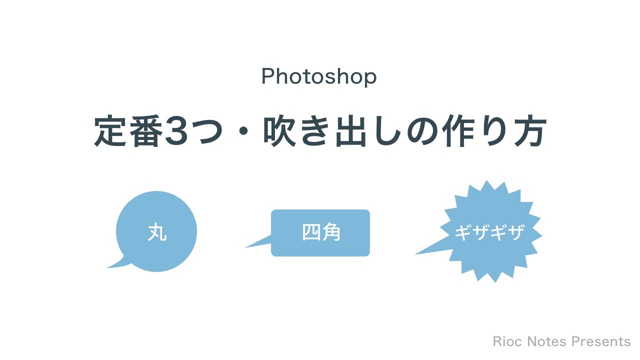 Photoshop 吹き出し3種の作り方を解説 丸 角丸四角 ギザギザ Youtube