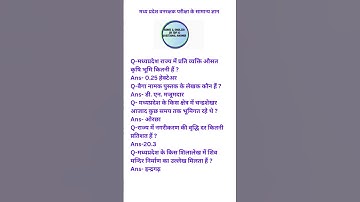 मध्यप्रदेश वनरक्षक सामान्य ज्ञान 2023। MP forest guard gk in Hindi । MP Gk। एमपी जीके