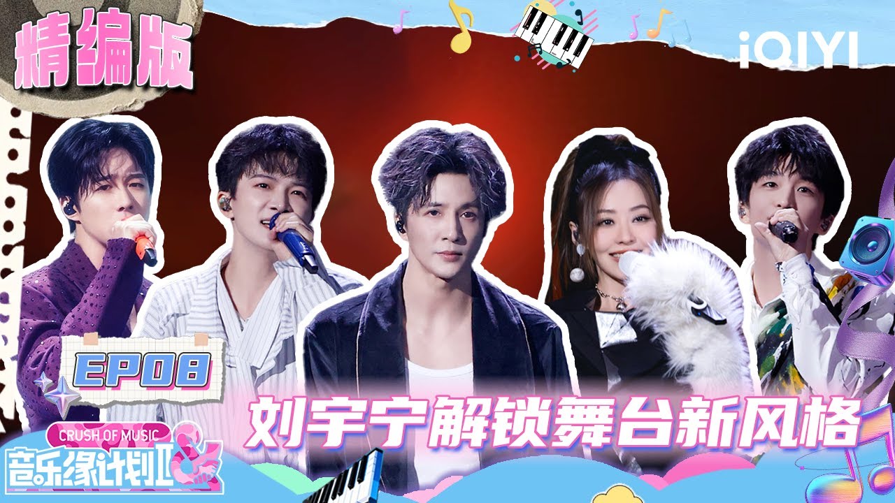 EP08精编版：刘宇宁解锁舞台新风格😎首次尝试说唱！薛之谦魏翔哽咽合唱将舞台化为时🤩周深真挚演唱告白粉丝💕 | 音乐缘计划2 Crush of Music FULL | iQIYI潮综艺