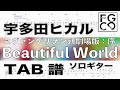 宇多田ヒカル / Beautiful World / エヴァンゲリヲン新劇場版:序 / ギター 「耳コピ」アレンジ　TAB譜　歌詞　ソロギター