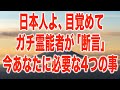 表示されたら絶対に見て下さい。貴方の第三の目が覚醒して超能力を得るために必要な4つのこと