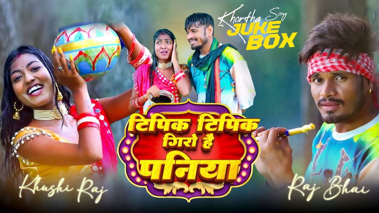 Jhmir Jhimir Paniya II Raj Bhai VIdeo II New Khortha Song