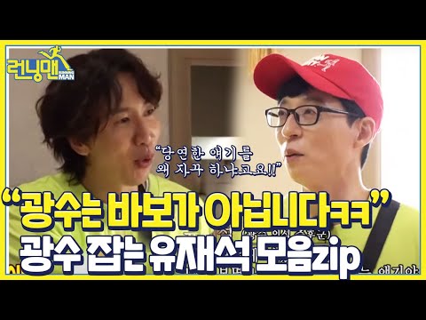 [스페셜] ‘하~ 저 <strong>꾀돌이</strong> 형 진짜!’ 유재석×이광수, 이광수 놀리려고 런닝맨 하는 유재석