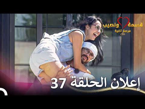 إعلان الحلقة 37 من قسمة ونصيب فرصة ثانية   