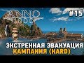 ANNO 1800 #15 Экстренная эвакуация  (КАМПАНИЯ HARD)