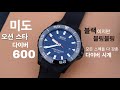 미도가 다이버 시계 끝판 왕을 만들면? 미도 오션 스타 다이버 600 리뷰 (Mido OceanStar Diver 600)