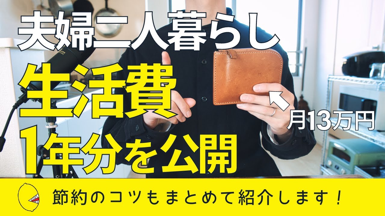 【月13万円生活】共働き夫婦二人暮らしの1年間の生活費公開と節約のコツ