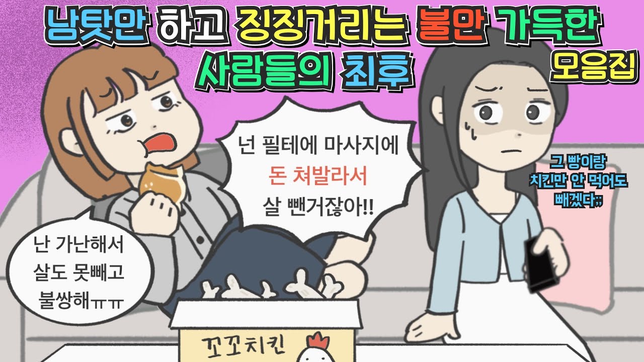 [사이다툰 모음집] 남탓만 하고 징징거리는 불만 가득한 사람들의 최후 모음집ㅣ코기툰ㅣ영상툰ㅣ썰툰ㅣ
