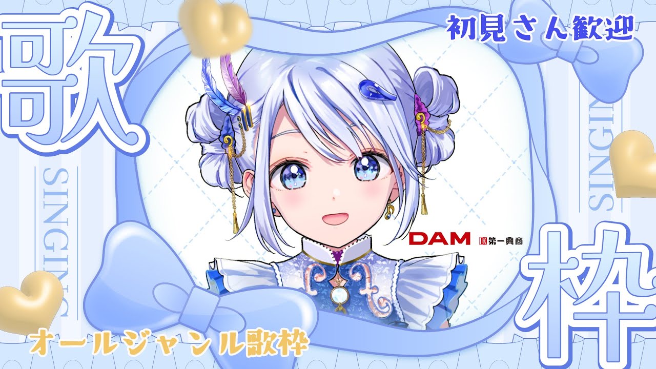 SONG / #vsinger 】高評価120達成でお披露目！ひさびさDAMさん歌