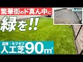 繁華街の空き地を人工芝で綺麗にしました＾＾【庭師　人工芝　人工芝モフモフ　エクステリア　外構工事　雑草対策　90㎡　DIY】