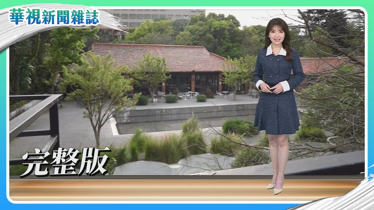 獼猴亂象頻繁 我們與猴的距離｜台灣阿甘 視障.身障 跑向人生希望｜歷史那一刻 陽明山美軍眷舍群｜主持人 林仙怡｜華視新聞雜誌｜完整版 EP2492  2026.1.17