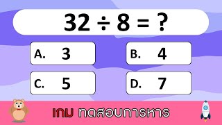 เกม ทดสอบการหาร (20 ข้อ) | Learn and song screenshot 2