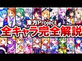 【東方Project】全131キャラクターを完全解説!! 【2024年最新版/ゆっくり解説】