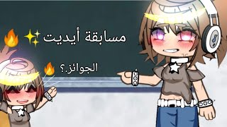 مـسابقـة ايـديـت؟! 🔥🩹✨/نــار✨🛡/قاشا كلوب-ᨦ(التعليق المثبت) screenshot 5
