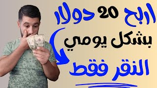 اربح 20 دولار كل يوم من النقر فقط || الربح من الانترنت 2023 || الربح من الانترنت بالهاتف للمبتدئين