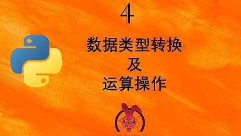 和我一起玩Python——ep4. 数据类型转换及运算操作
