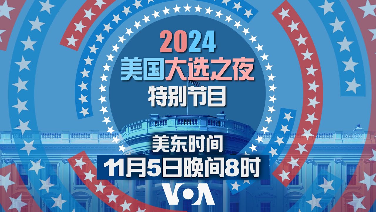 美国之音2024大选之夜特别节目