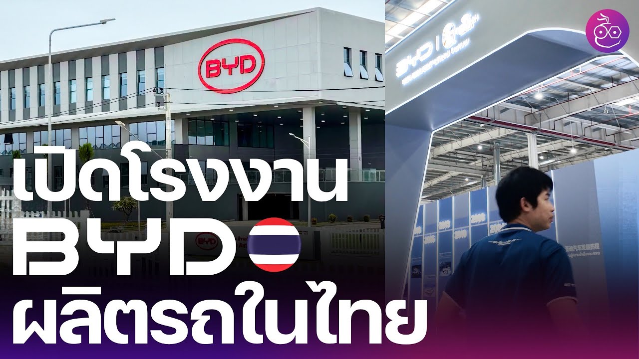 BYD เปิดโรงงานในไทย กำลังการผลิต 150,000 คันต่อปี พร้อมเปลี่ยนชื่อ Seal U DMi เป็น  Sealion 6  #iMoD