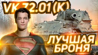 VK 72.01(K) - ТРИ ОТМЕТКИ 1 СЕРИЯ