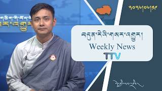 བདུན་ཕྲག་འདིའི་བོད་དོན་གསར་འགྱུར་ཕྱོགས་བསྡུས། ༢༠༢༦།༦།༡༩ 𝗧𝗶𝗯𝗲𝘁 𝗧𝗵𝗶𝘀 𝗪𝗲𝗲𝗸(𝗧𝗶𝗯𝗲𝘁𝗮𝗻) June 19, 2026
