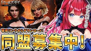 【ドゥームズデイ】目指せ同盟６０人🌟専用リンクからダウンロード！視聴者参加型イベント🎉アンペいくぞ！【女性実況/ドゥームズデイ ラストサバイバー/みりてぃ】 screenshot 3