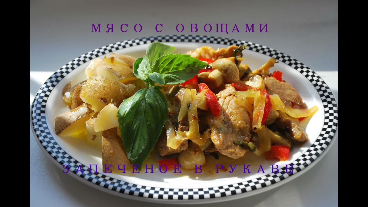 Рецепты. Мясо с овощами запеченное в рукаве.