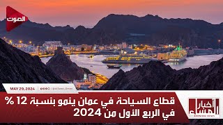 Al Sawt Oman l قطاع السياحة في عمان ينمو بنسبة 12% في الربع الأول من 2024