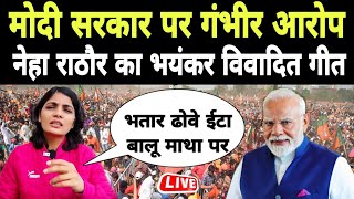 Neha Singh Rathore प्रधानमंत्री मोदी और नीतीश कुमार पर लगाई गंभीर आरोप | नौकरी दो या छोकरी दो