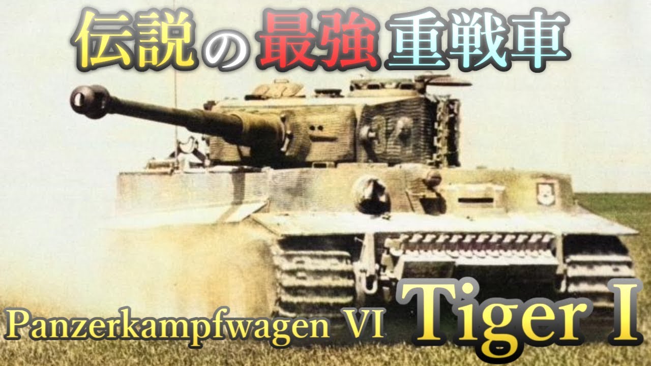 解説動画 伝説の最強重戦車 Tiger1 Youtube