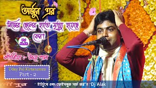 অর্জুন এর মৃত্যু নিজের ছেলের হাতে হলো কেন ? | UDAY PAL KIRTAN 2022 | ( 9874057035)
