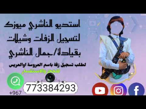 زفه باسم فتحي لطلب تسجيل زفة باسم العروسة اوالعريس للحجز 773384293 