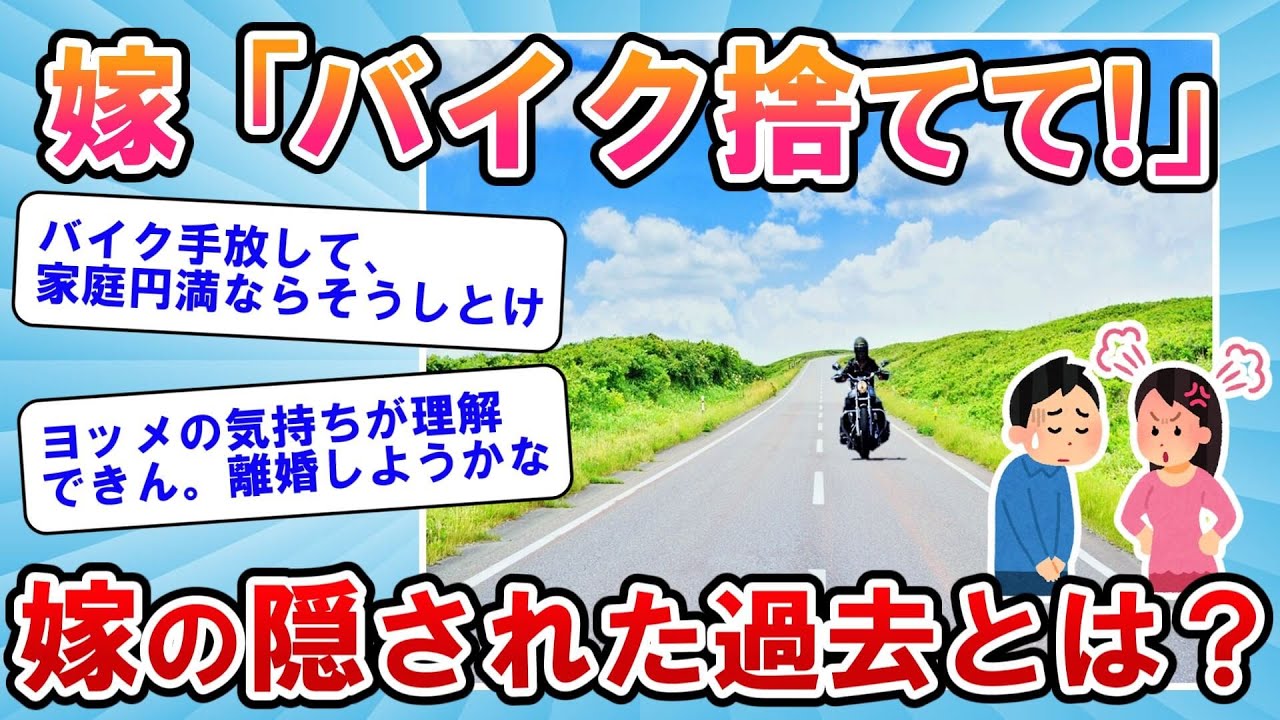 【2ch面白いスレ】嫁「バイク！手放して！！！」ワイ「…なんで？」嫁がバイクを嫌う本当の理由【ゆっくり解説】