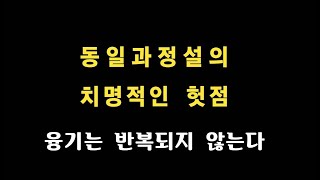 동일과정설의 치명적인 맹점
