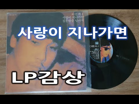 이문세 사랑이 지나가면(LP감상)
