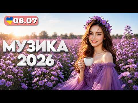 Українська музика 2026 🔴 6 липня 🇺🇦 Душевні романтичні та танцювальні хіти | Найкращі пісні літа