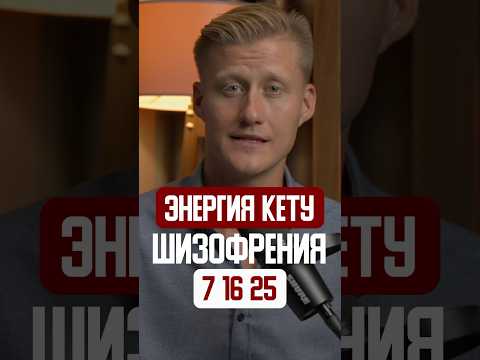 ШИЗОФРЕНИЯ 7, 16,