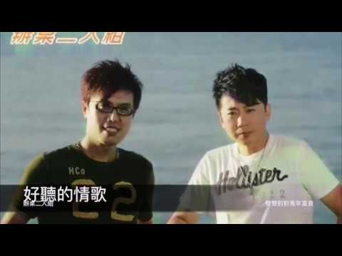 Watch 辦桌二人組  好聽的情歌    封面字幕版 on YouTube