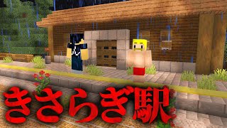 【マイクラ】絶対に行ってはいけない「きさらぎ駅」からの脱出！